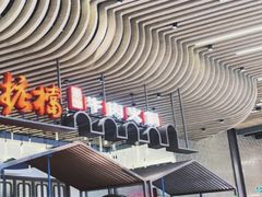 -掂档潮汕牛肉火锅(沈阳万象城店)