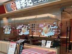 -蓉李记成都名小吃(武汉经开万达店)