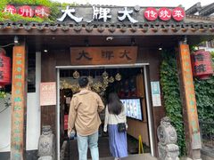 门面-大牌大·传统杭帮菜(湖滨店)