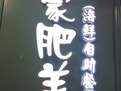 门面-蒙肥羊·酸汤潮牛·鲜牛肉火锅烤肉自助(岗顶店)