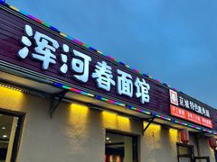 门面-浑河春面馆非遗鹿角面(太平庄店)
