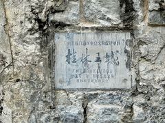 -桂林独秀峰王城景区