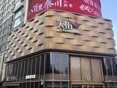 -龙湖西安曲江天街