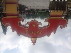 大汗行宫园林餐厅-大汗行宫园林餐厅