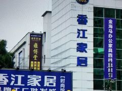 -香江家居品牌工厂批发城