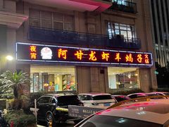 门面-阿甘龙虾·重庆麻麻鱼(中豪店)