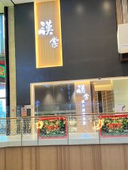 点击看大图 -汉棠汉方·美肤调体