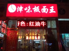 门面-鹍记特色牛杂面