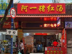 -阿一猪红汤(总店)