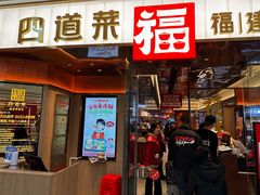 -四道菜·福建菜馆(莆田万达店)