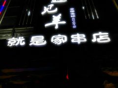 门面-狼遇见羊烧烤·现穿现烤(旧宫店)