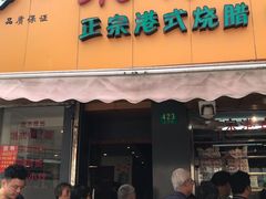 门面-永祥烧腊餐厅(虹口店)