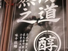 -味千拉面(江城大道永旺梦乐城店)