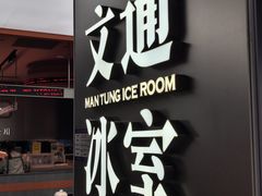 -文通冰室(东方宝泰店)