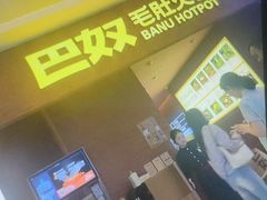 -巴奴毛肚火锅(悠唐购物中心店)
