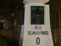 -清迈夜间动物园