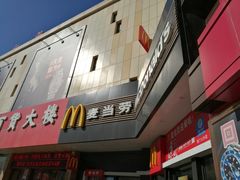 -麦当劳(抚顺东一路店)