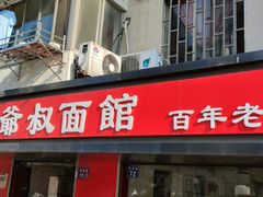 -超爷叔面馆(西园店)