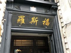 门面-福玺荟(外滩罗斯福店)