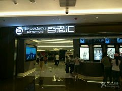 -中影国际影城(东方新天地CINITY店)