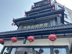 -高晓山馅饼店(牛庄百年店)