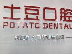 -土豆口腔(凤凰北总店)
