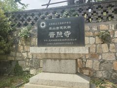 -泰山风景名胜区-普照寺