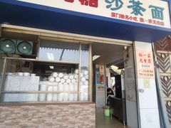-乌糖沙茶面(民族路店)