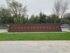 -汉长安城未央宫国家考古遗址公园