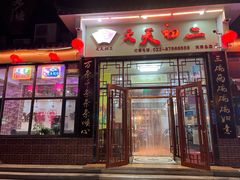 -天天初二·天津传统捞面·天津特色菜(凌奥总店)