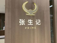 门面-张生记(丁香国际店)