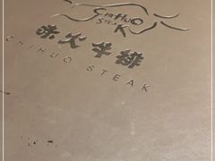 -赤火牛排(金狮广场店)