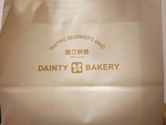 -黛汀烘焙DAINTY BAKERY(代字行合生汇店)