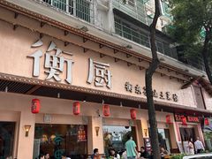 -衡厨·衡阳土菜(中南店)