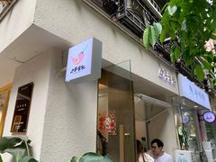 门面-小半有礼(天河南店)