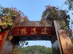 -天目湖山水园