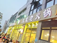 -大龙老火锅·总店(龙头寺店)