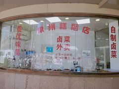 -常州糕团店(北大街新世纪商城店)