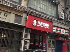 门面-螺小胖柳州螺蛳粉(钟楼总店)