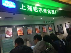 -哈氏·上海哈尔滨食品厂(五角场万达广场店)