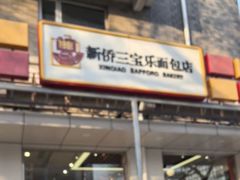 -新侨三宝乐面包店(崇文门店)
