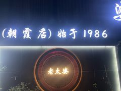 -老太婆饭店·头牌卤鸭·桐庐老味道(朝霞店)