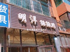 门面-明洋钵钵鸡(春田小区店)