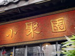 -院8里·小聚园老川菜(九眼桥店)