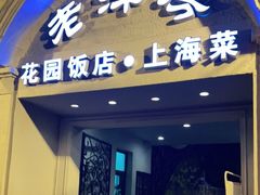 门面-老洋房花园饭店(绍兴路店)