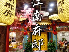 -江南郡府(天宝路店)