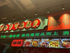 -文立新麻辣烫(合生汇21街区店)