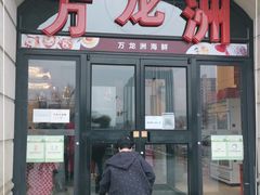 门面-万龙洲海鲜(大兴绿地缤纷城店)