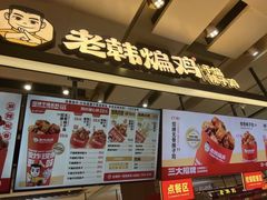 -老韩煸鸡·中国炸鸡(摩尔城店)