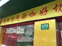 门面-明呈黄鱼面馆(斜土路店)